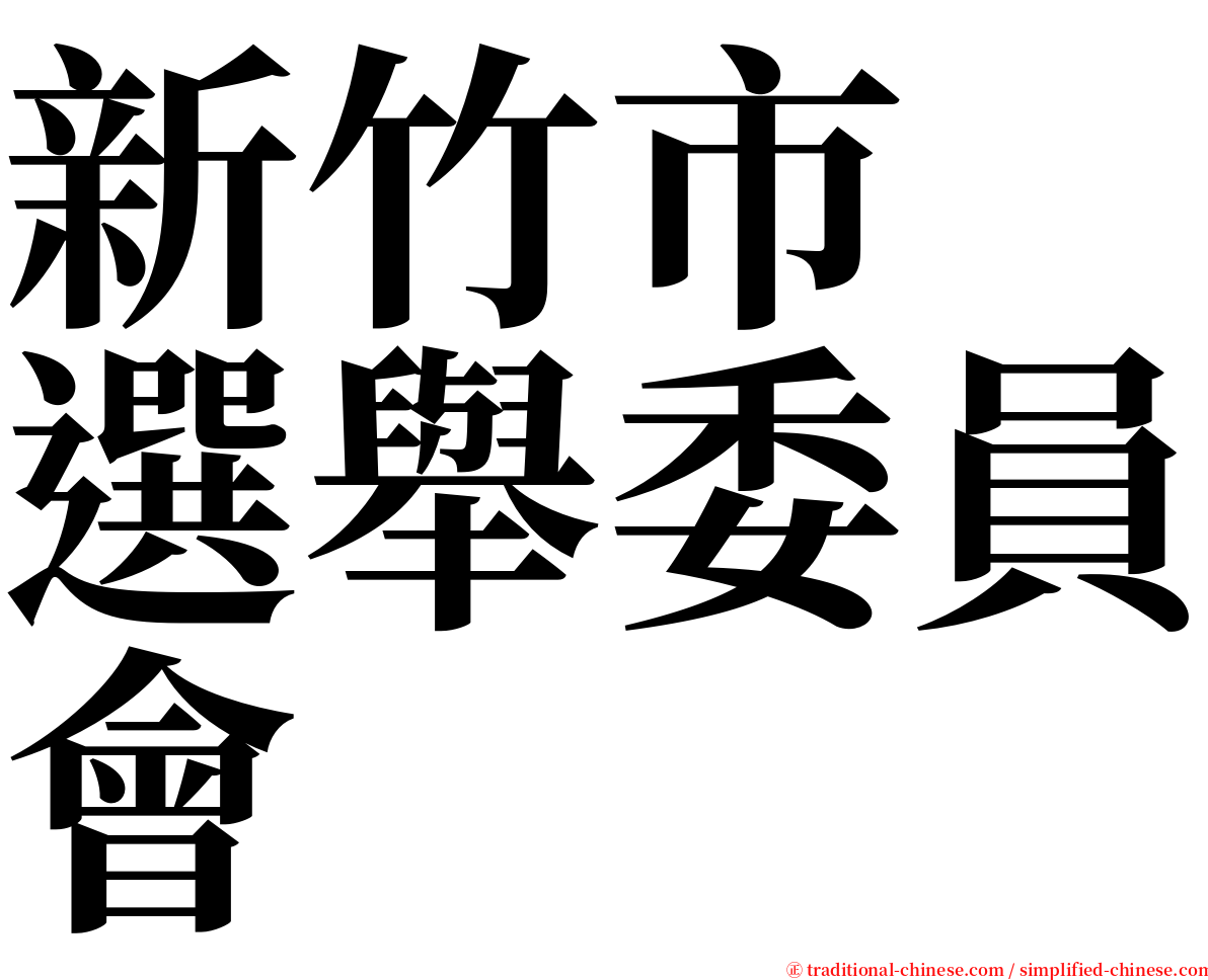 新竹市　選舉委員會 serif font